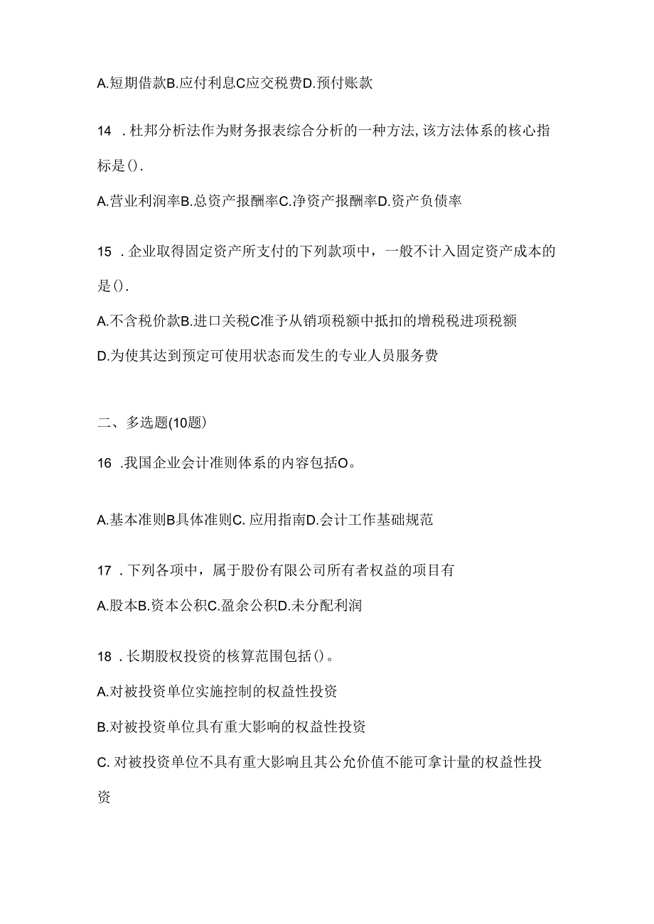 2024年度国家开放大学电大《会计学概论》机考题库及答案.docx_第3页