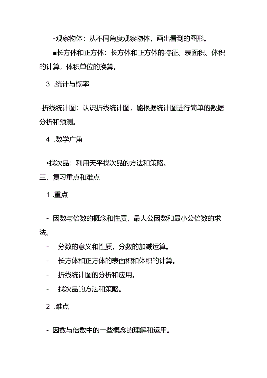 2024年春季学期五年级复习计划 .docx_第2页