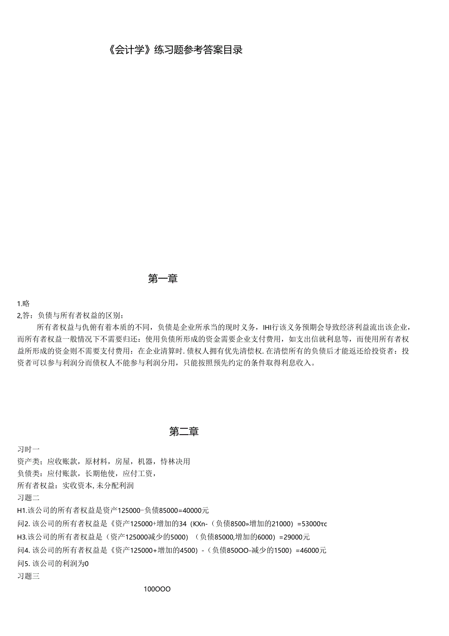 《会计学》练习题参考答案.docx_第2页