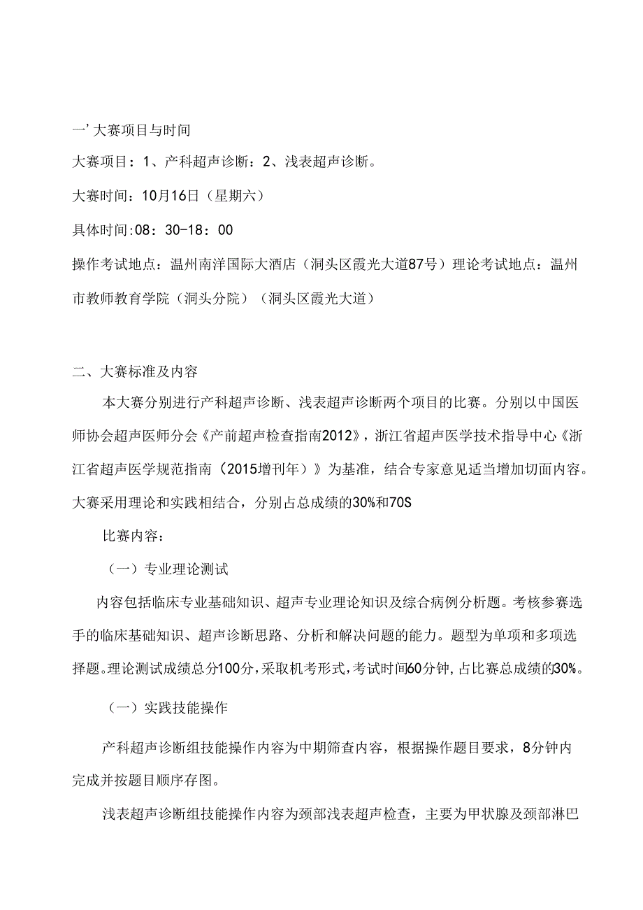 2021年温州市第五届超声诊断职业技能竞赛技术文件.docx_第1页