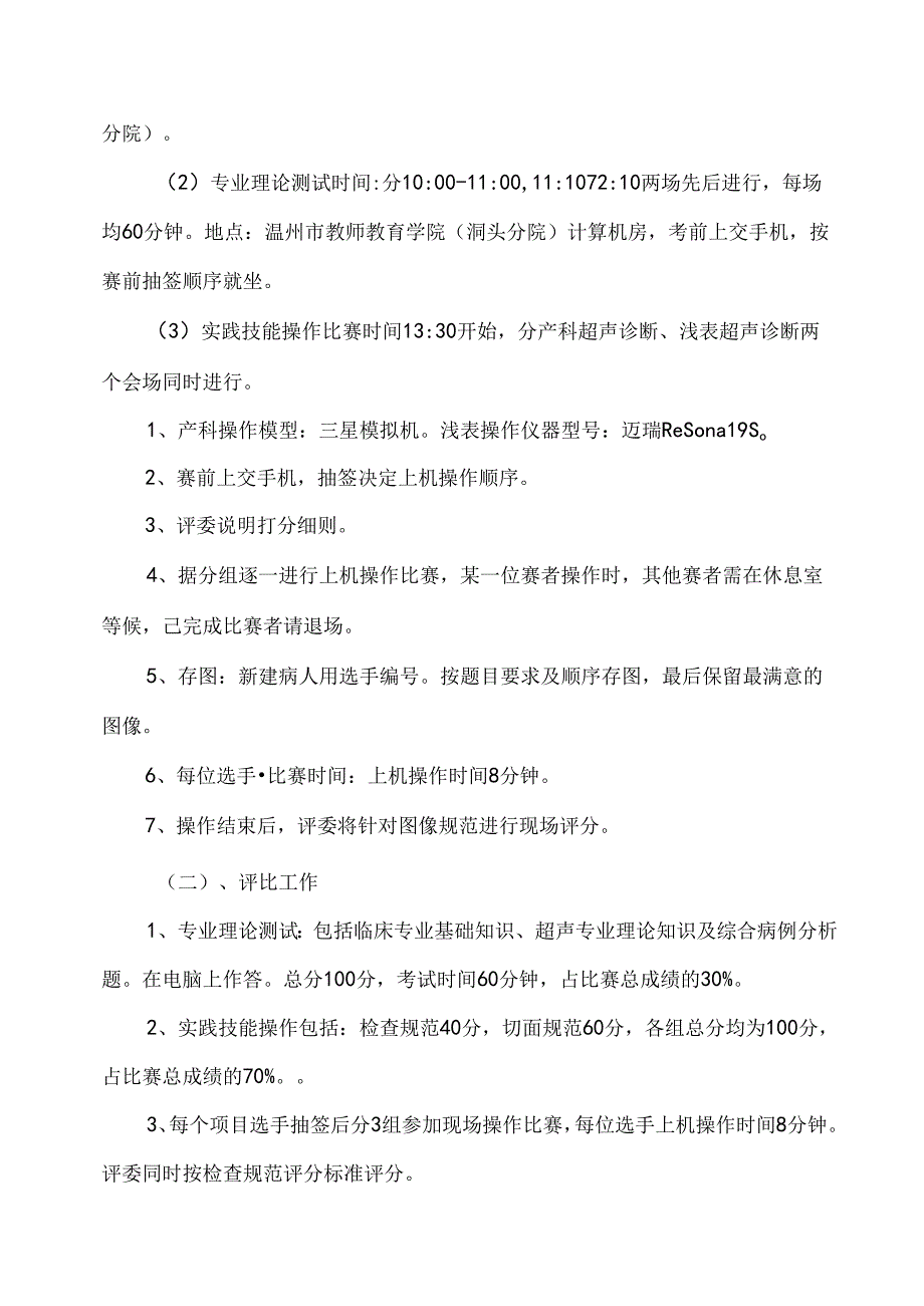 2021年温州市第五届超声诊断职业技能竞赛技术文件.docx_第3页