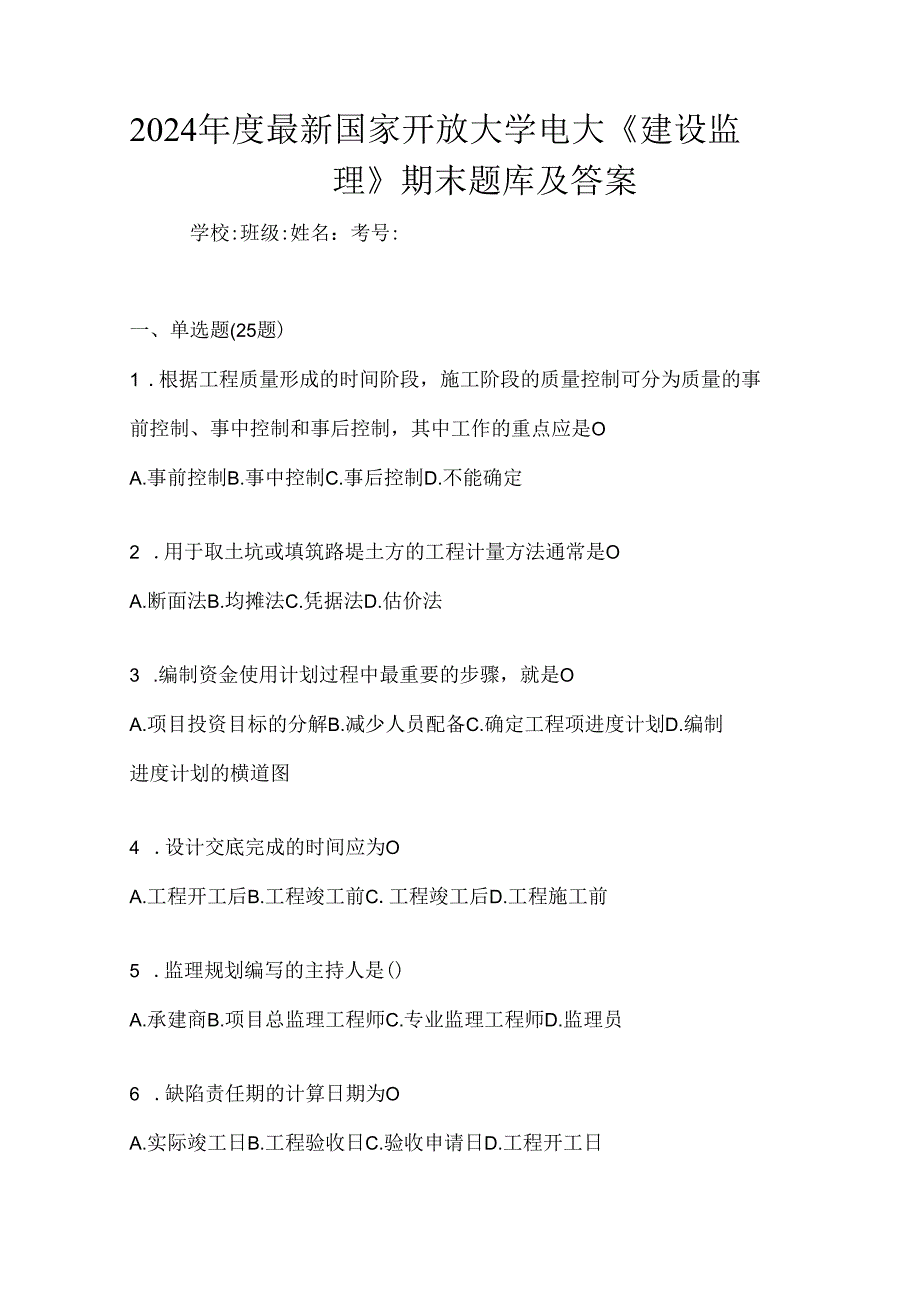 2024年度最新国家开放大学电大《建设监理》期末题库及答案.docx_第1页