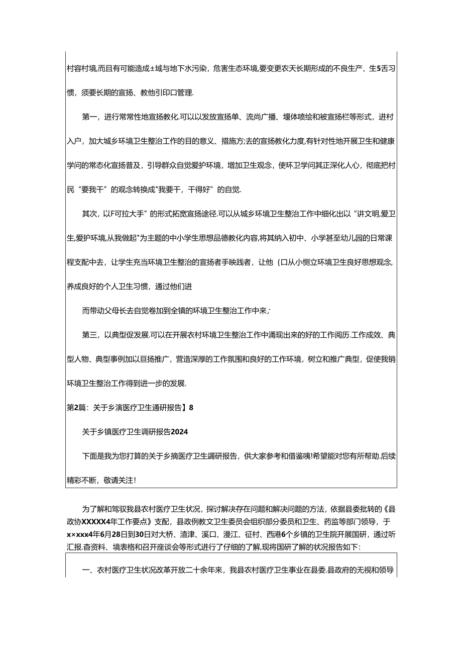 2024年乡镇卫生调研报告（共7篇）.docx_第3页