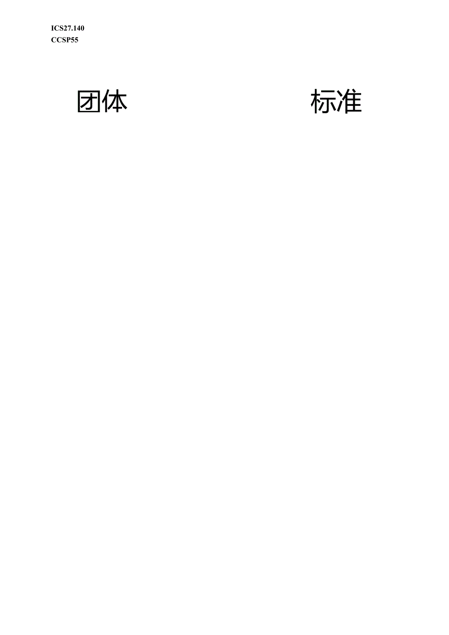 T_GDHES 004-2024软基水闸动力学测试技术规程.docx_第1页