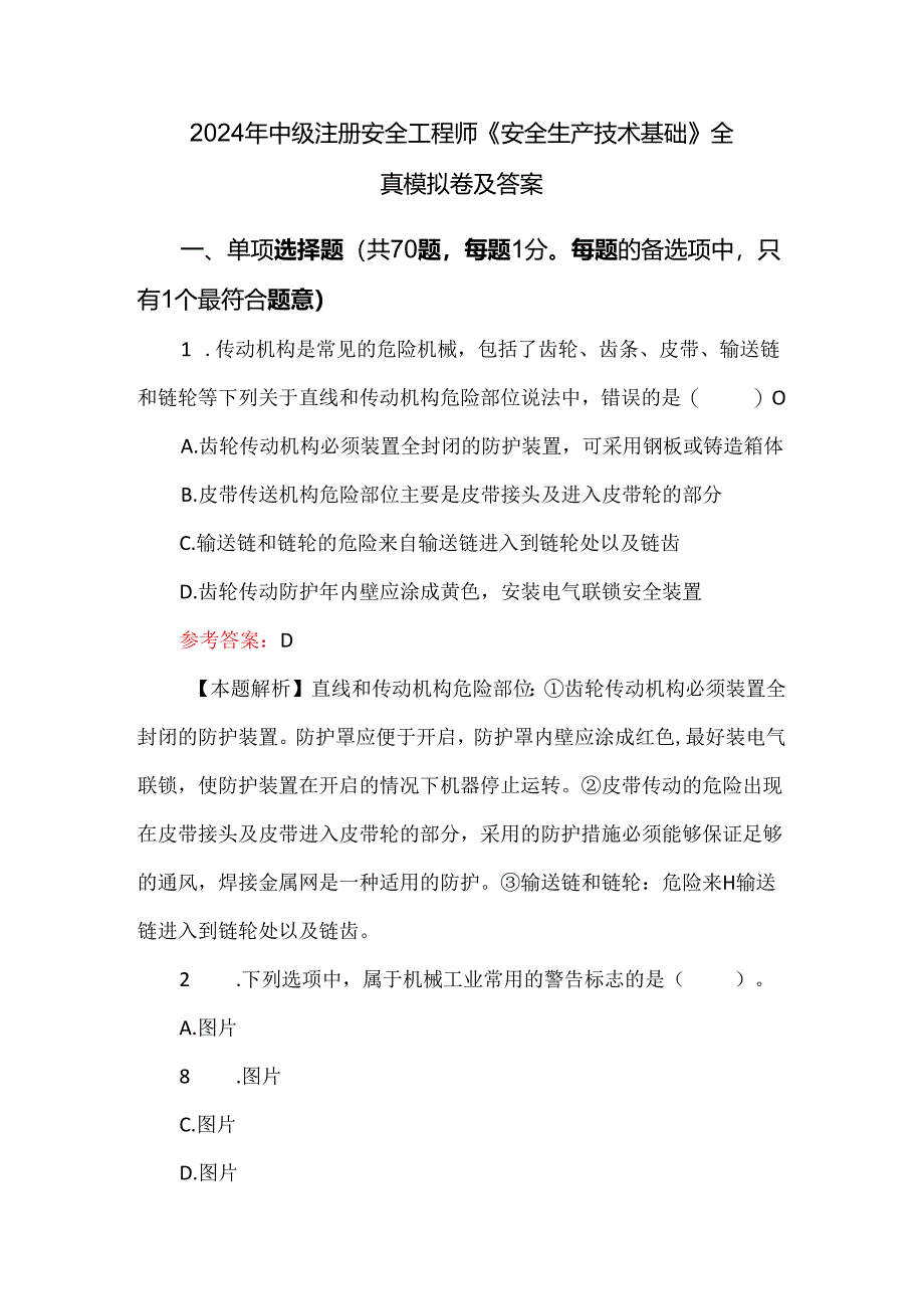 2024年中级注册安全工程师《安全生产技术基础》全真模拟卷及答案.docx_第1页