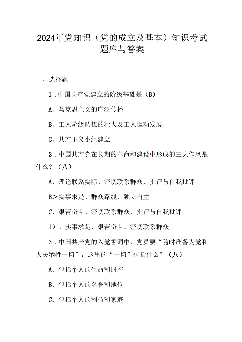 2024年党知识（党的成立及基本）知识考试题库与答案.docx_第1页