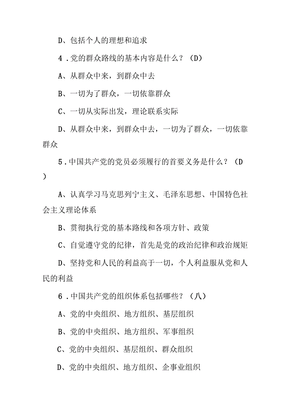 2024年党知识（党的成立及基本）知识考试题库与答案.docx_第2页