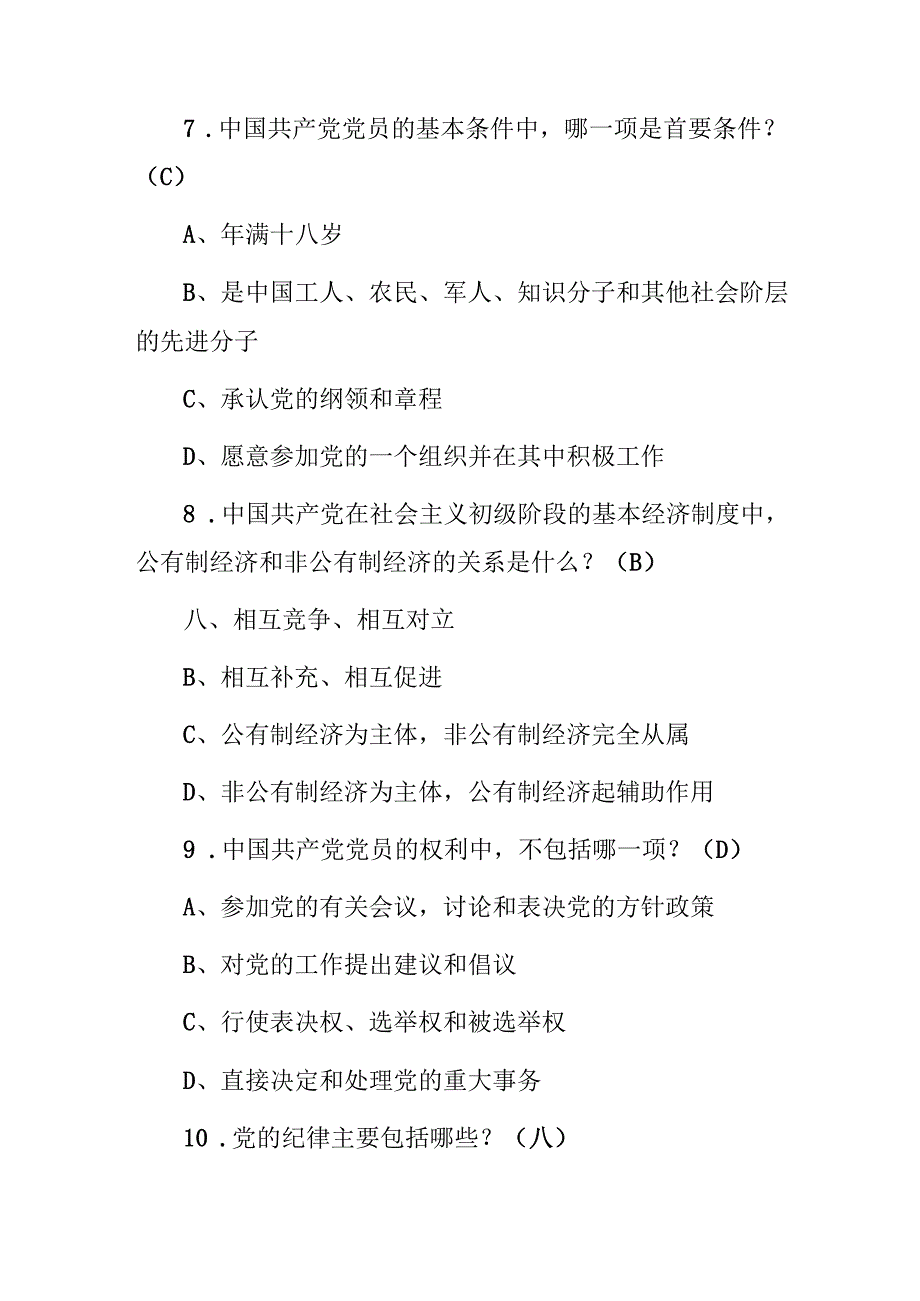 2024年党知识（党的成立及基本）知识考试题库与答案.docx_第3页