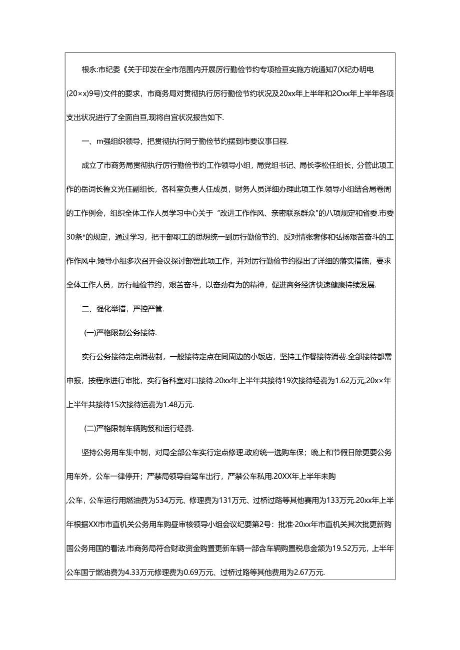 2024年厉行节约反对浪费自查报告（精选14篇）.docx_第3页