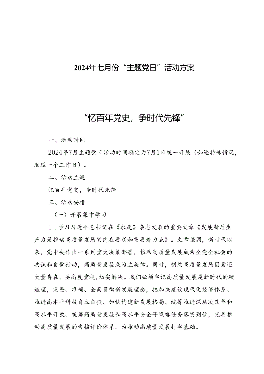 2024年七月份“主题党日”活动方案.docx_第1页