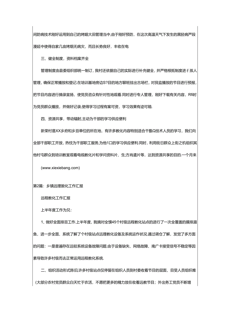 2024年乡镇远程教育排查工作汇报（共7篇）.docx_第2页