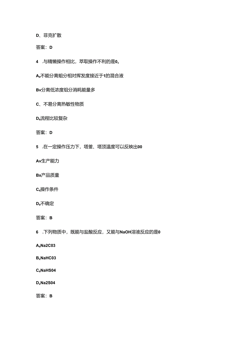 2024年甘肃省职工职业技能竞赛（化工总控工赛项）考试题库及答案.docx_第2页