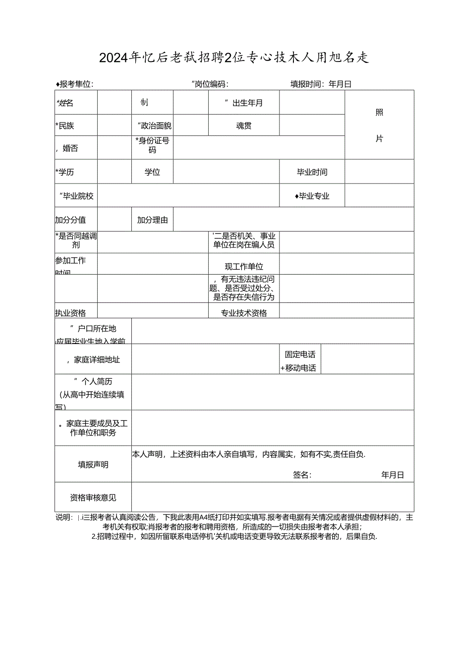 2024年公开考试招聘卫生专业技术人员报 名 表.docx_第1页