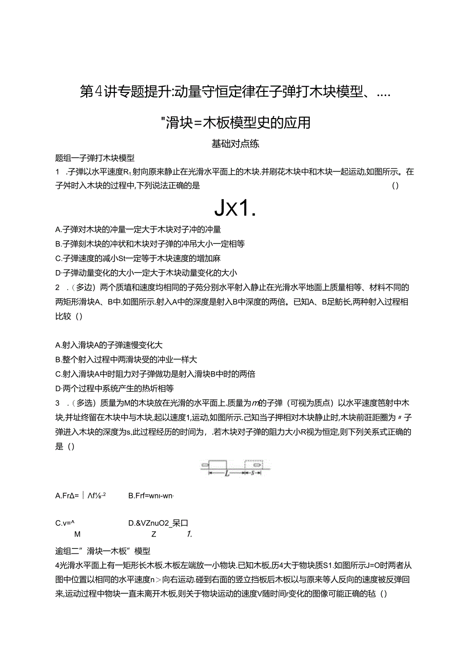 2025优化设计一轮第4讲 专题提升 动量守恒定律在子弹打木块模型、“滑块—木板”模型中的应用.docx_第1页