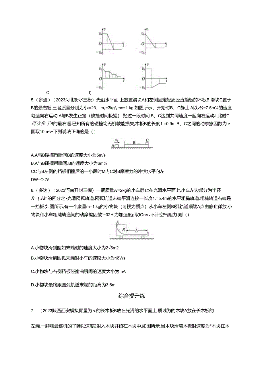 2025优化设计一轮第4讲 专题提升 动量守恒定律在子弹打木块模型、“滑块—木板”模型中的应用.docx_第2页