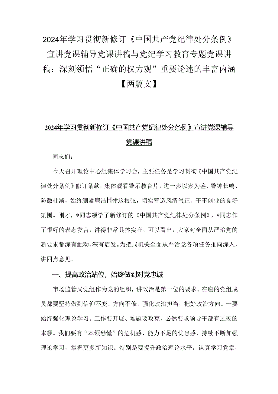 2024年学习贯彻新修订《中国共产党纪律处分条例》宣讲党课辅导党课讲稿与党纪学习教育专题党课讲稿：深刻领悟“正确的权力观”重要论述的丰富内涵【两篇文】.docx_第1页