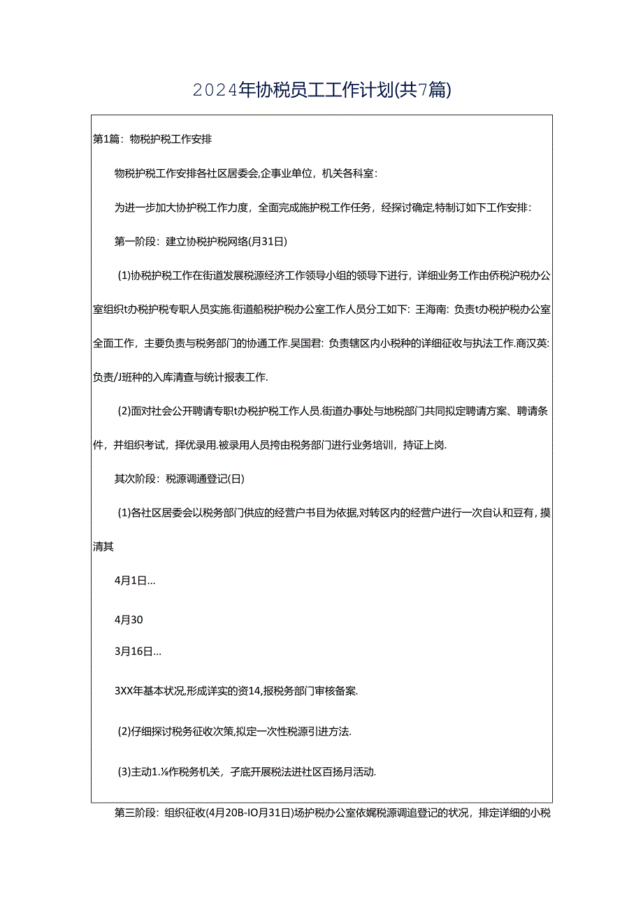 2024年协税员工工作计划（共7篇）.docx_第1页