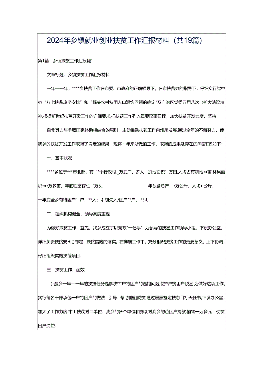 2024年乡镇就业创业扶贫工作汇报材料（共19篇）.docx_第1页