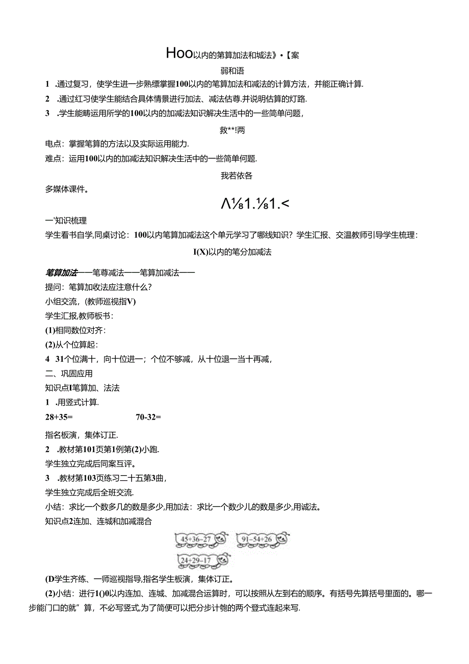 《100以内的笔算加法和减法》教案.docx_第1页