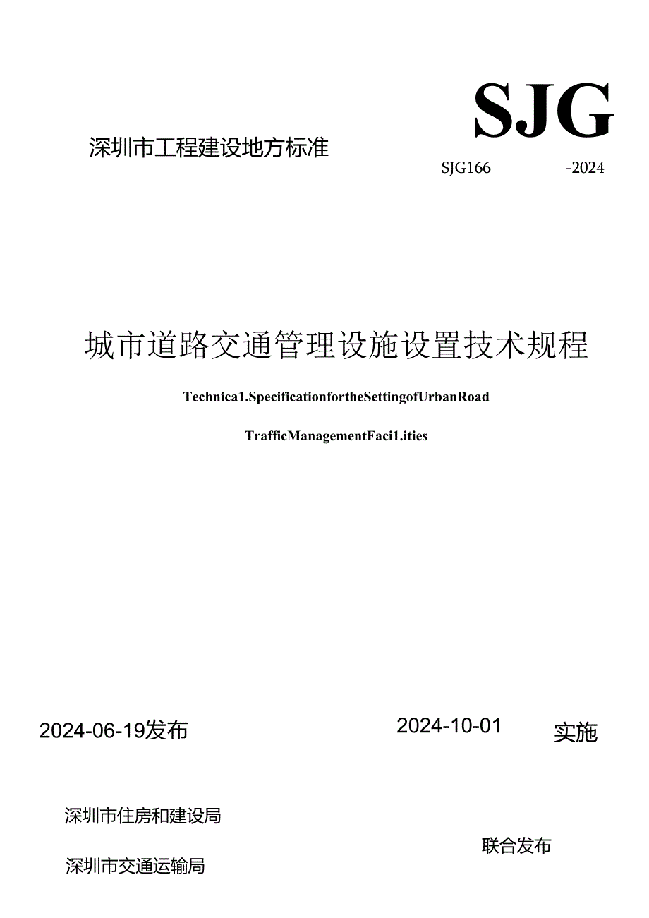 SJG 166-2024《城市道路交通管理设施设置技术规程》.docx_第1页