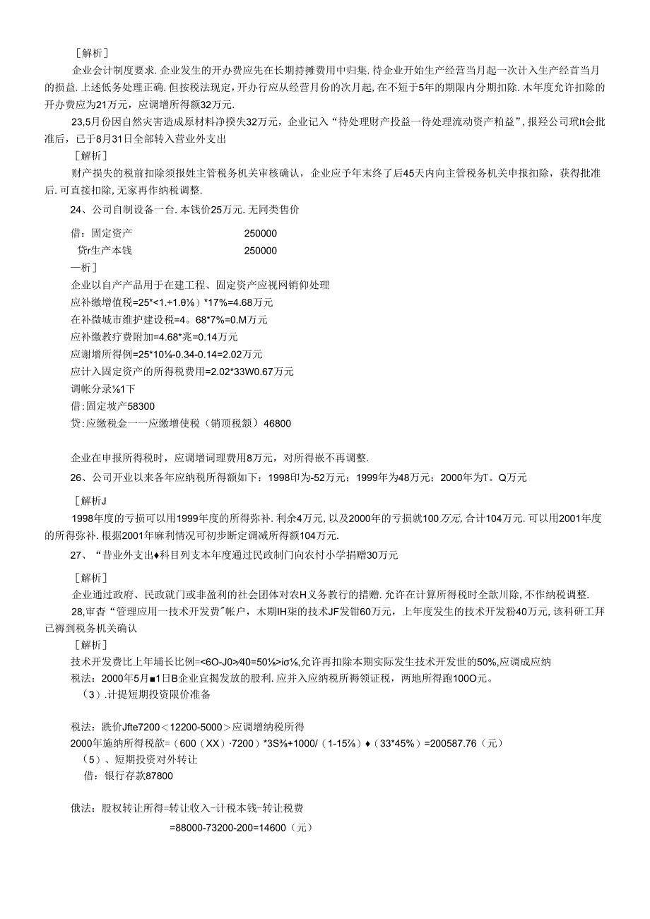 《会计制度与税法的差异案例集》.docx_第1页