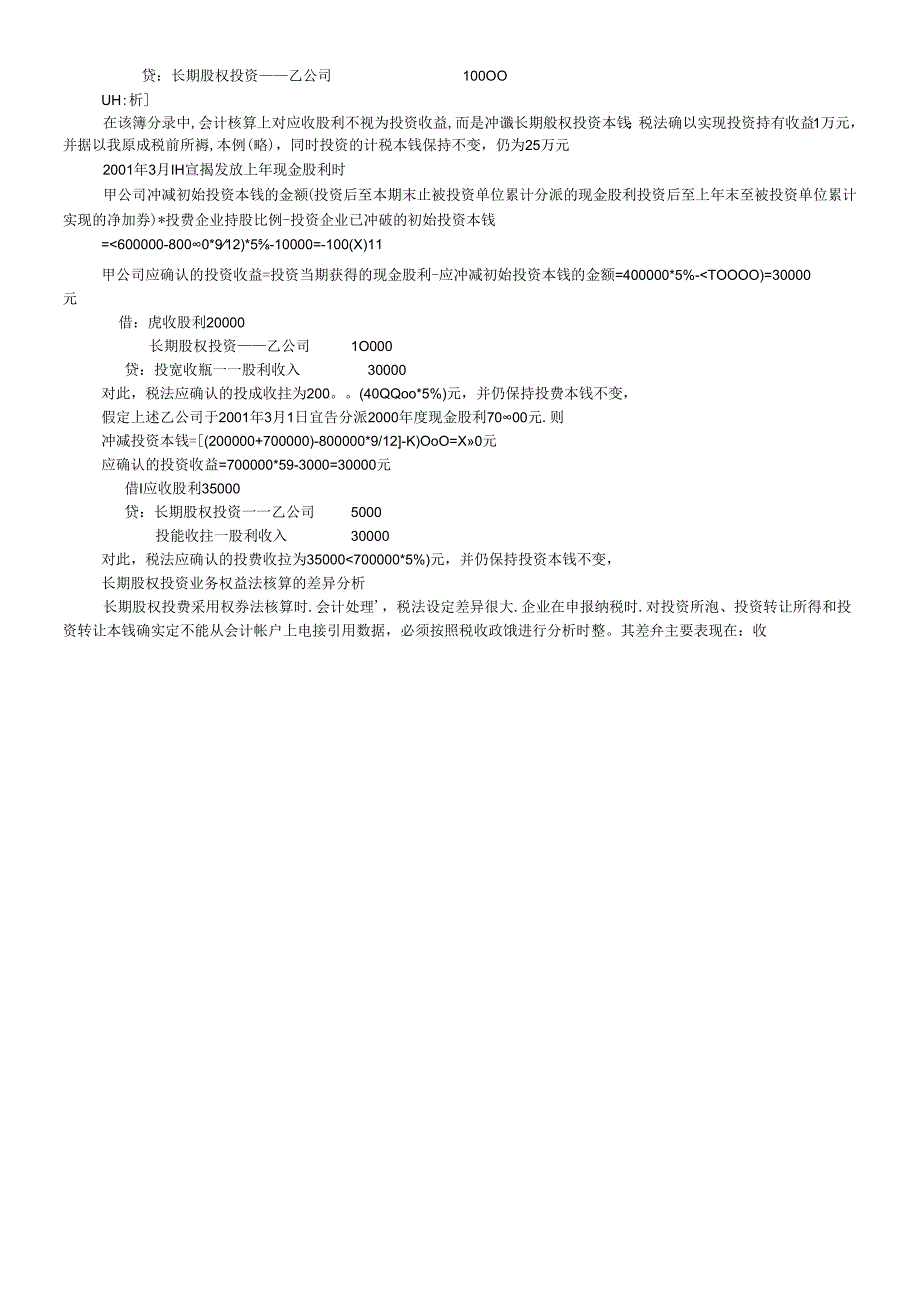 《会计制度与税法的差异案例集》.docx_第3页