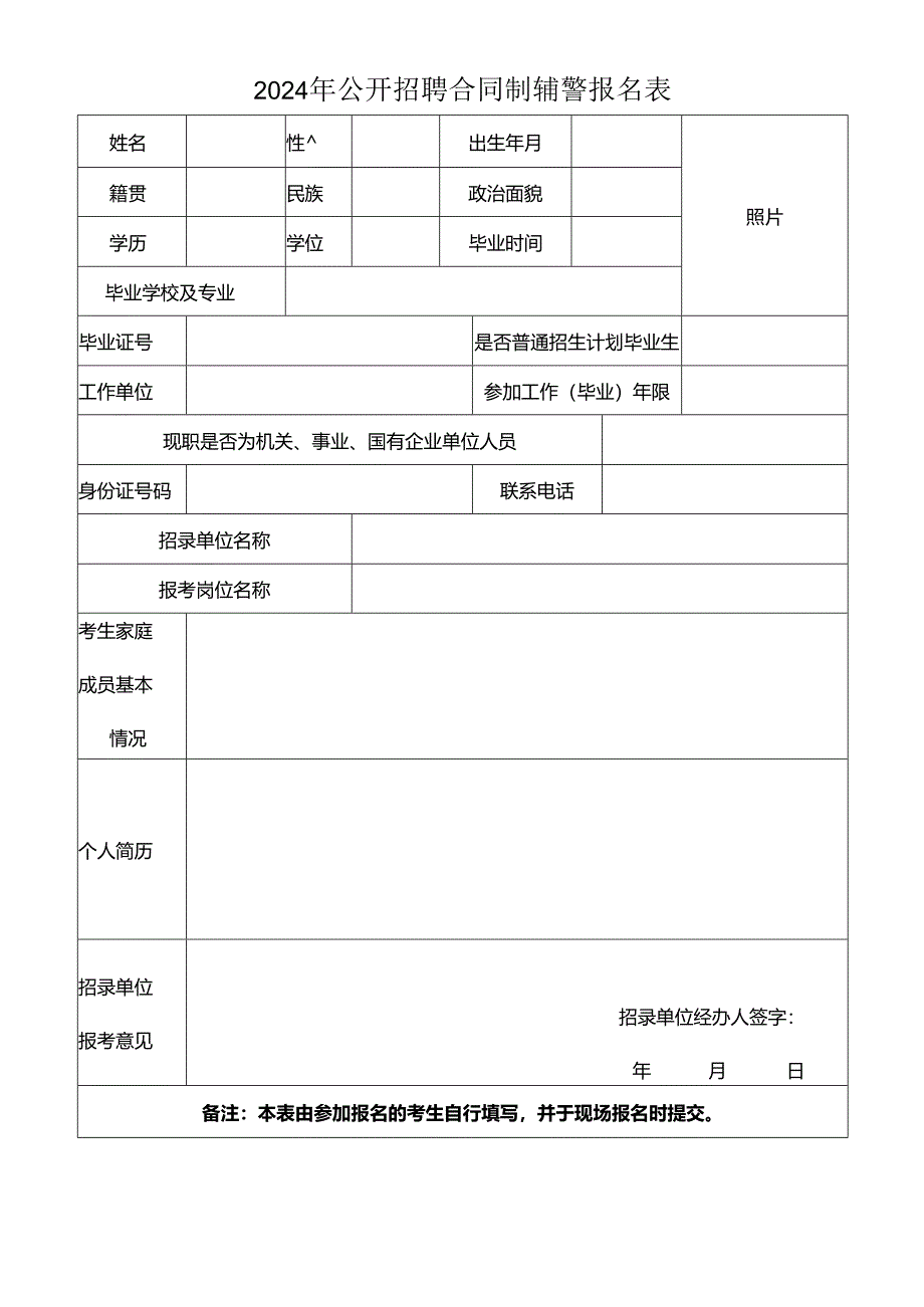 2024年公开招聘合同制辅警报名表.docx_第1页