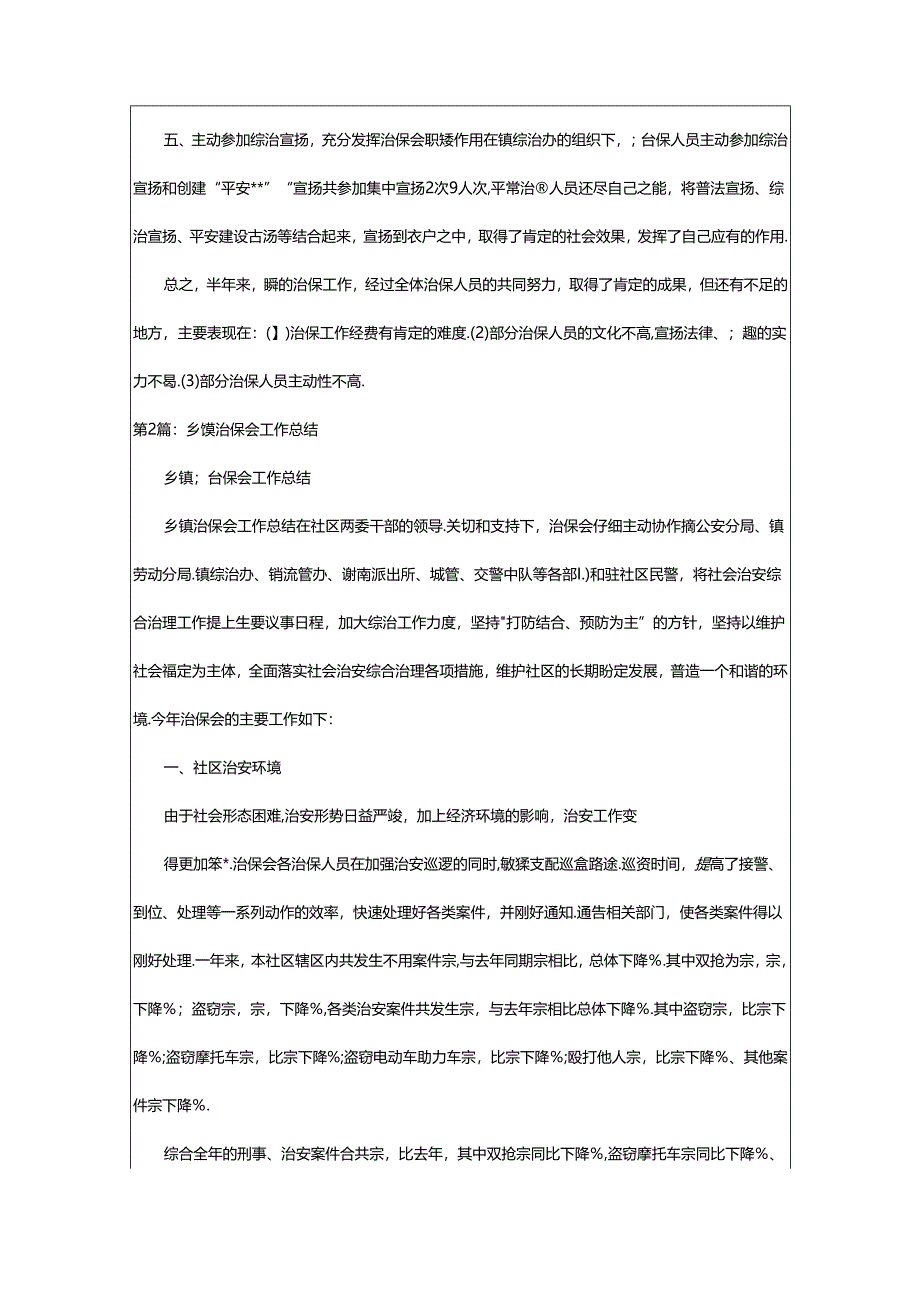 2024年乡镇治保工作汇报（共6篇）.docx_第2页