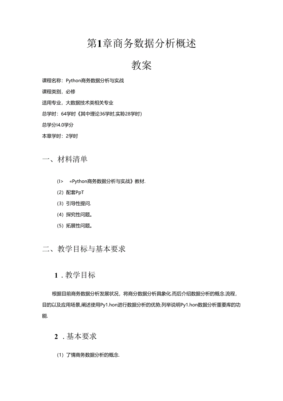 Python商务数据分析与实战教学教案.docx_第1页