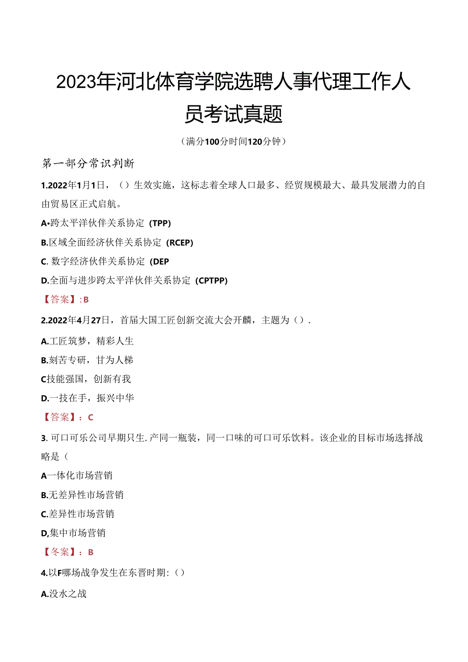 2023年河北体育学院选聘人事代理工作人员考试真题.docx_第1页