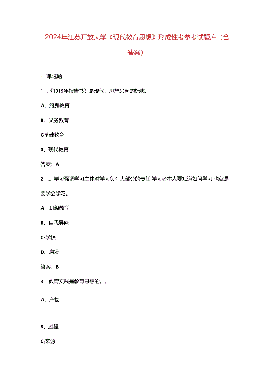 2024年江苏开放大学《现代教育思想》形成性考核参考试题库（含答案）.docx_第1页