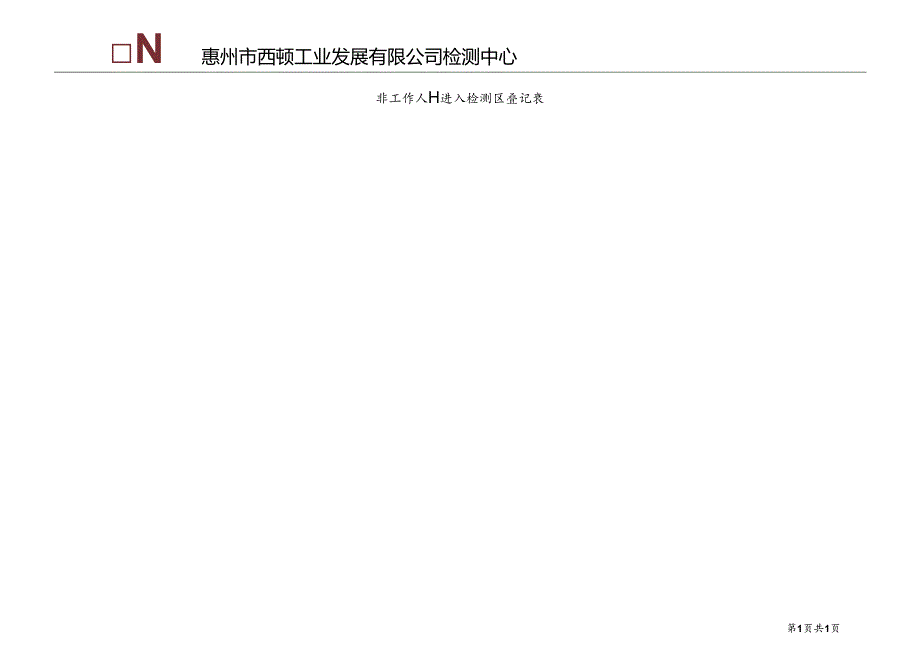 CDNTC-P04-R06 非工作人员进入检测区登记表 V1.0.docx_第2页