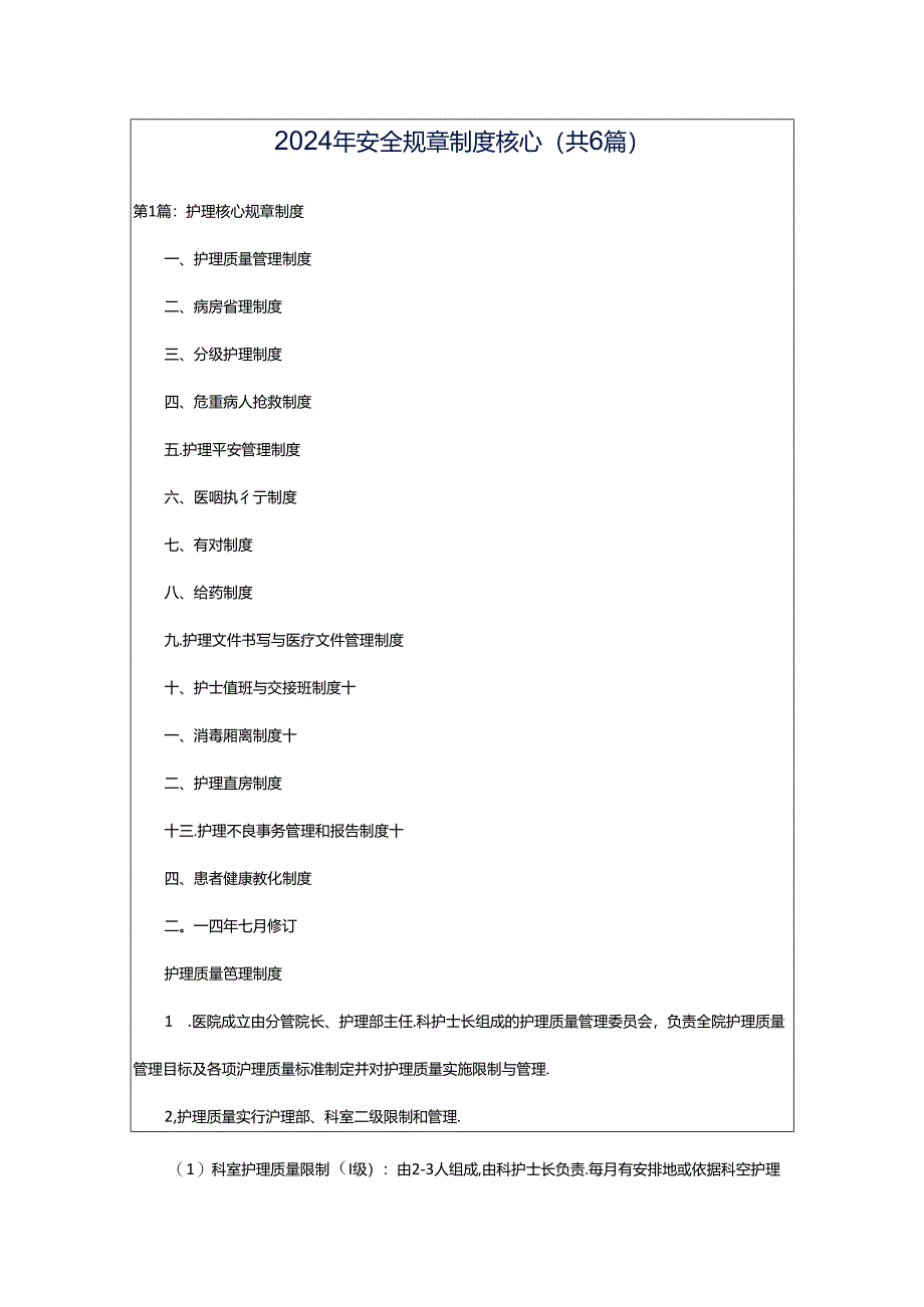 2024年安全规章制度核心（共6篇）.docx_第1页