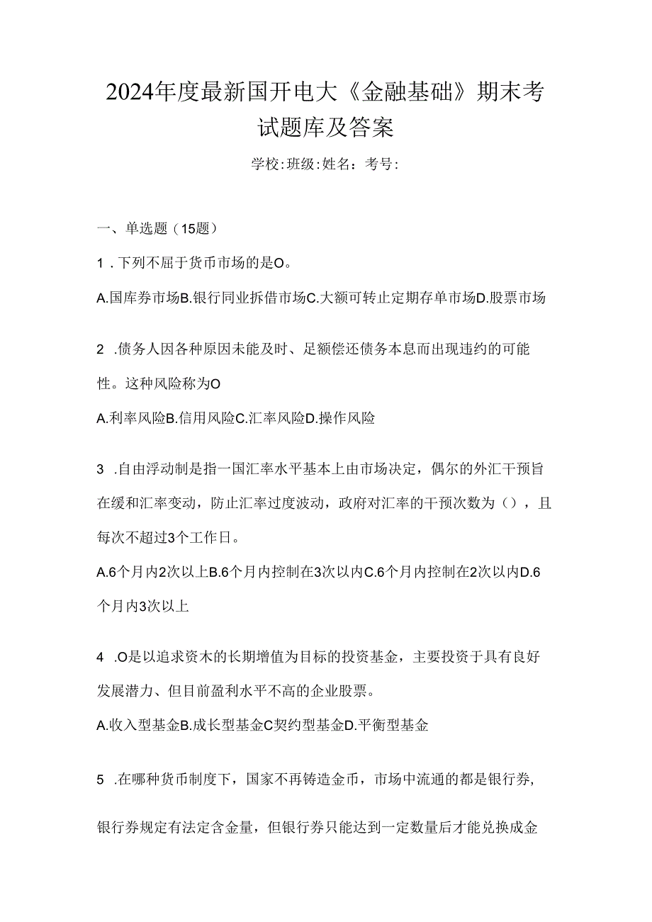 2024年度最新国开电大《金融基础》期末考试题库及答案.docx_第1页