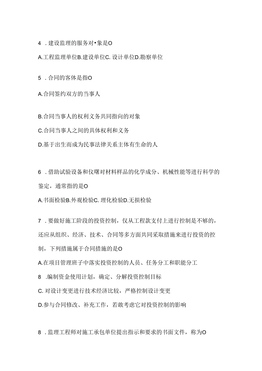 2024年国开电大本科《建设监理》网上作业题库（含答案）.docx_第2页