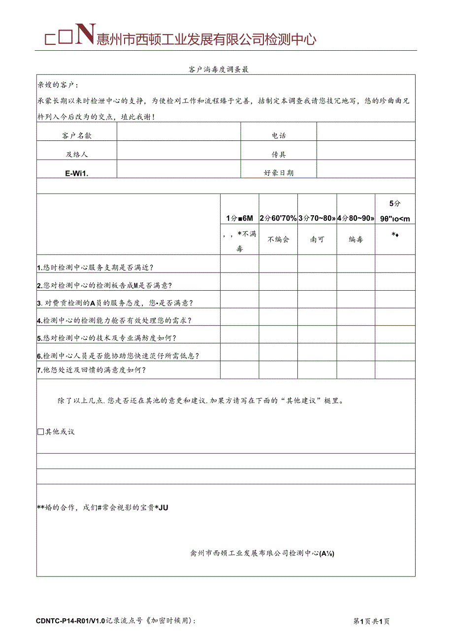 CDNTC-P14-R01 客户满意度调查表 V1.0.docx_第2页