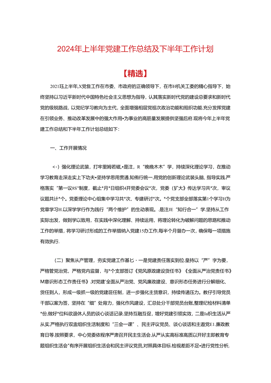 2024年上半年党建工作总结及下半年工作计划.docx_第1页