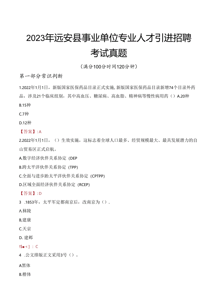 2023年远安县事业单位专业人才引进招聘考试真题.docx_第1页