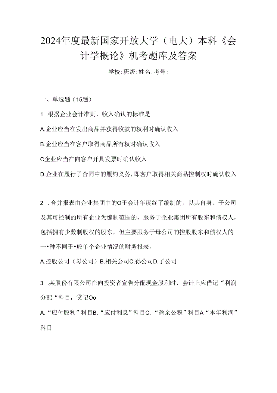 2024年度最新国家开放大学（电大）本科《会计学概论》机考题库及答案.docx_第1页