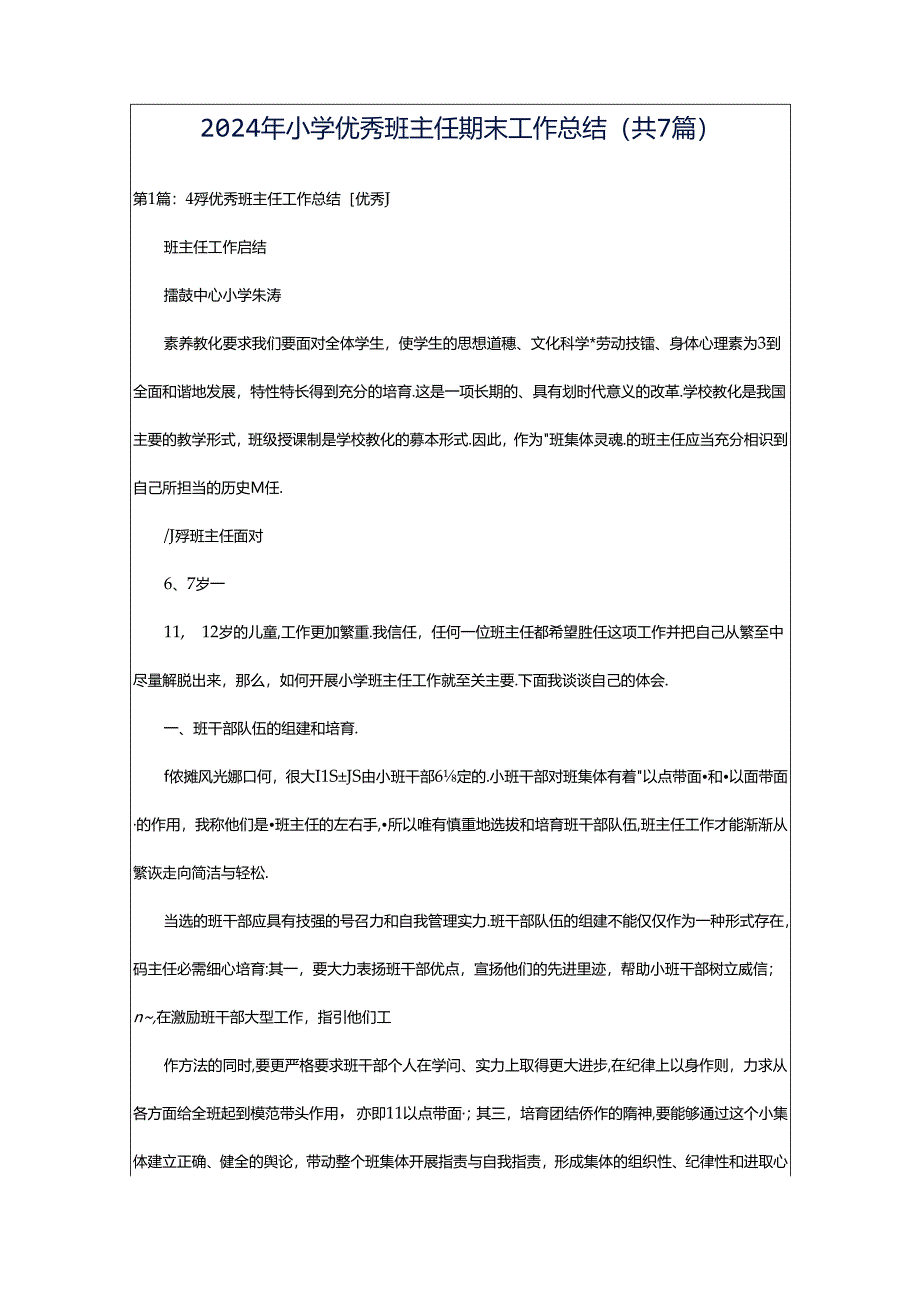 2024年小学优秀班主任期末工作总结（共7篇）.docx_第1页