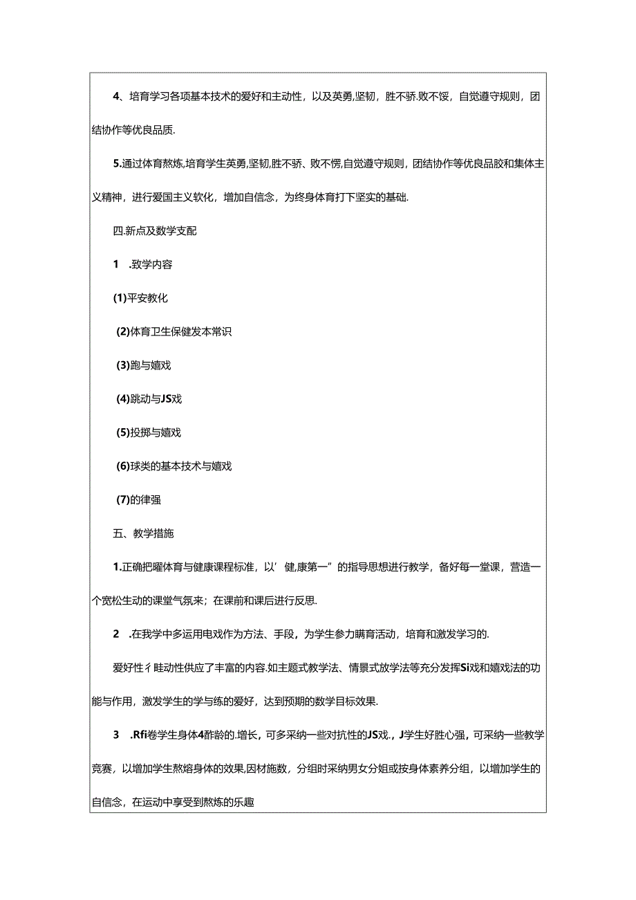 2024年小学体育学期教学计划.docx_第2页