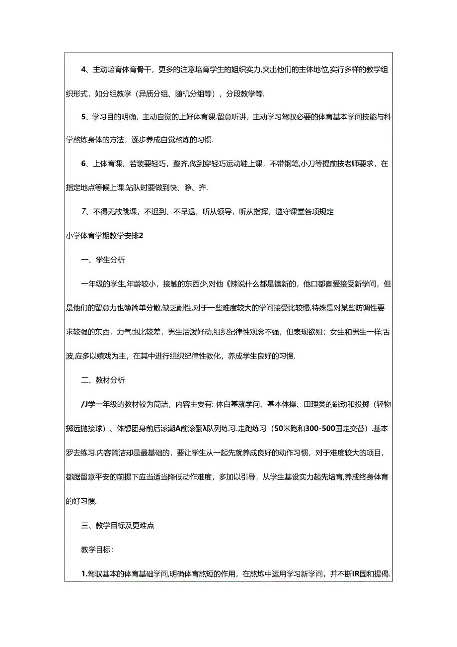 2024年小学体育学期教学计划.docx_第3页