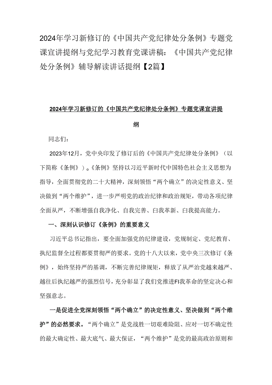 2024年学习新修订的《中国共产党纪律处分条例》专题党课宣讲提纲与党纪学习教育党课讲稿：《中国共产党纪律处分条例》辅导解读讲话提纲【2篇】.docx_第1页