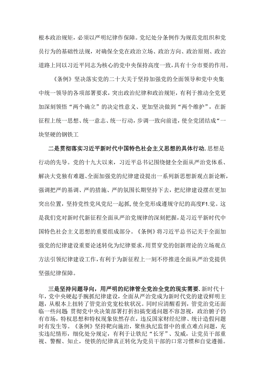 2024年学习新修订的《中国共产党纪律处分条例》专题党课宣讲提纲与党纪学习教育党课讲稿：《中国共产党纪律处分条例》辅导解读讲话提纲【2篇】.docx_第2页