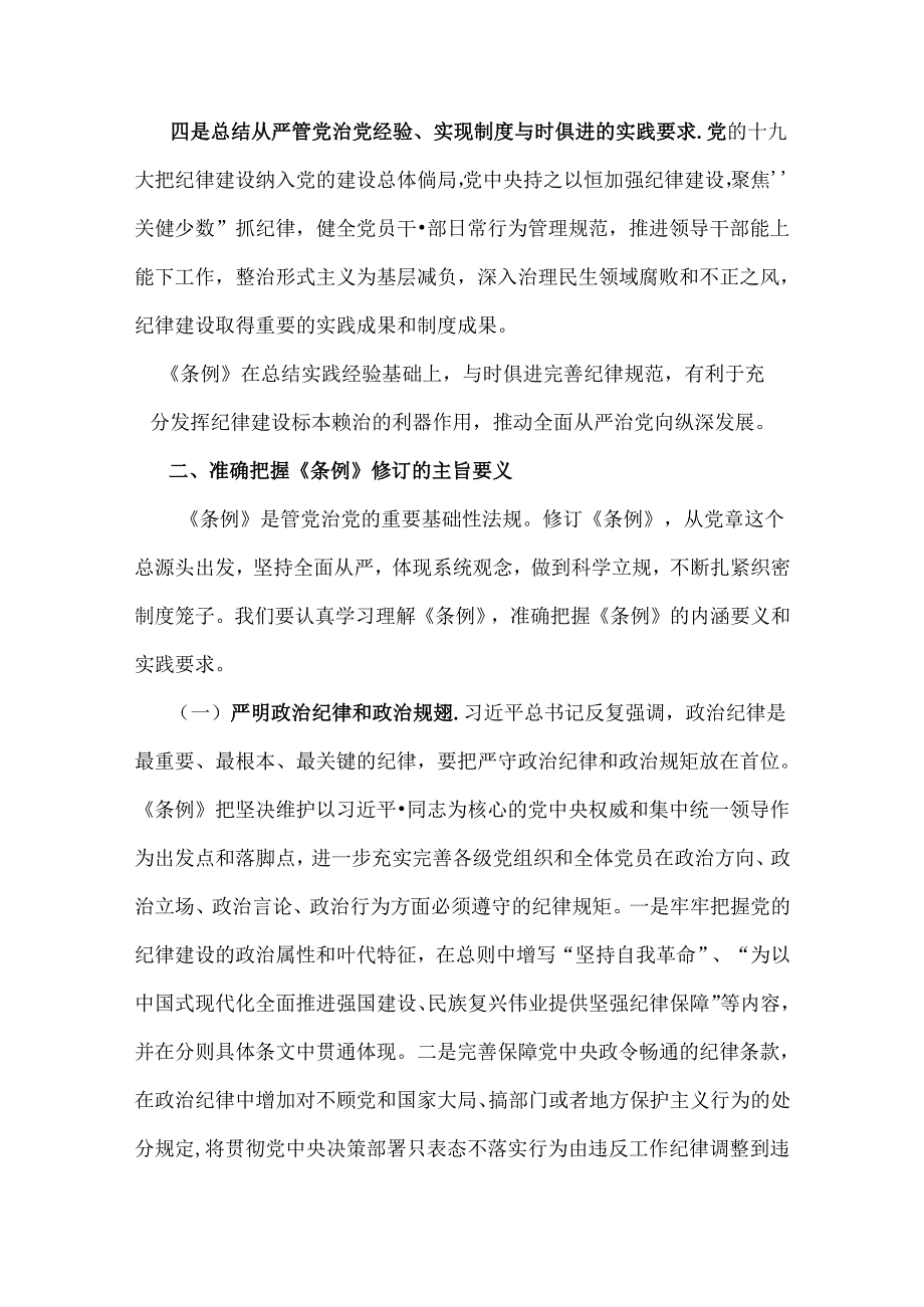 2024年学习新修订的《中国共产党纪律处分条例》专题党课宣讲提纲与党纪学习教育党课讲稿：《中国共产党纪律处分条例》辅导解读讲话提纲【2篇】.docx_第3页