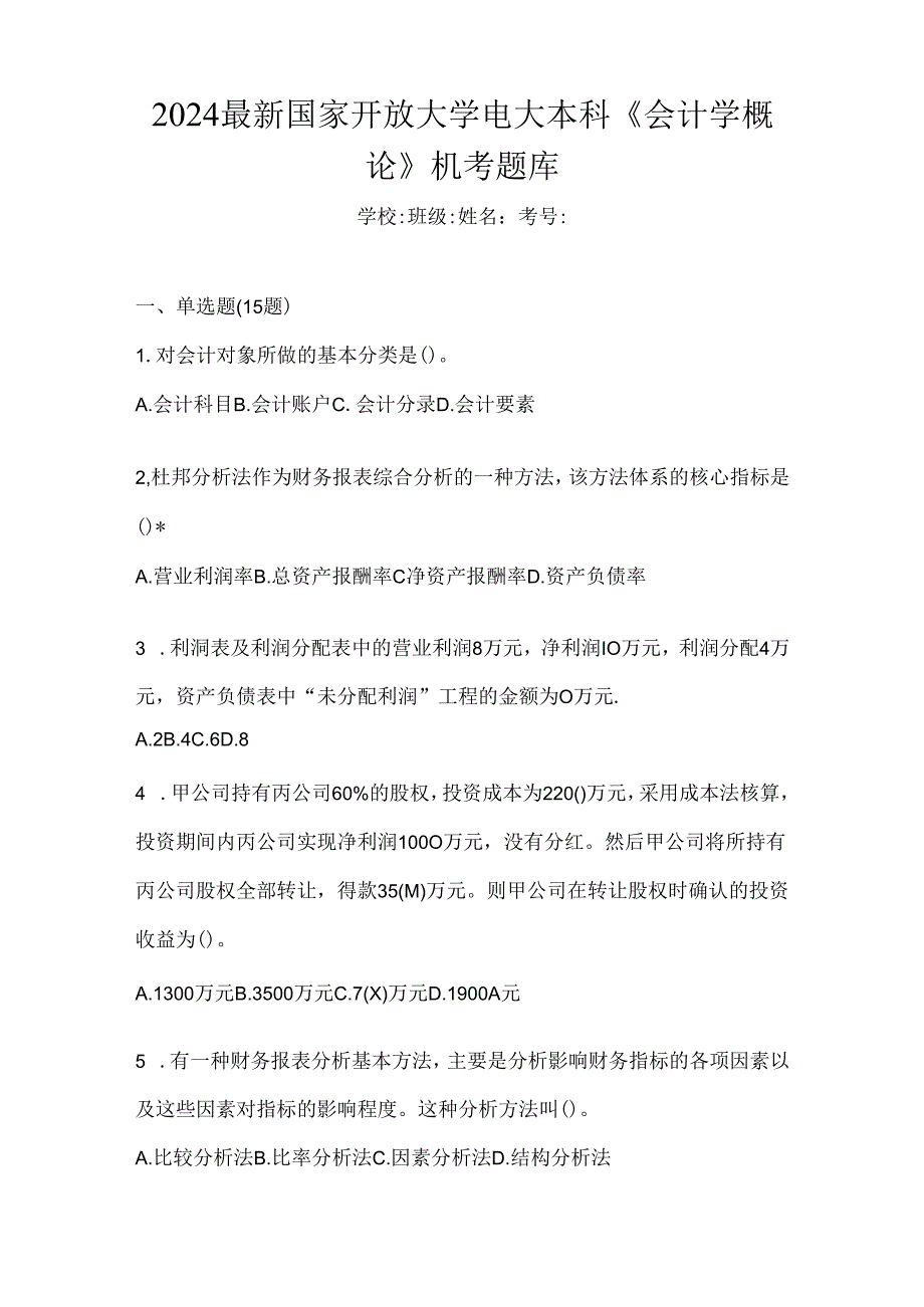 2024最新国家开放大学电大本科《会计学概论》机考题库.docx_第1页