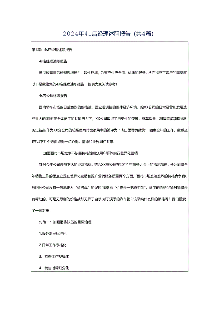 2024年4s店经理述职报告（共4篇）.docx_第1页