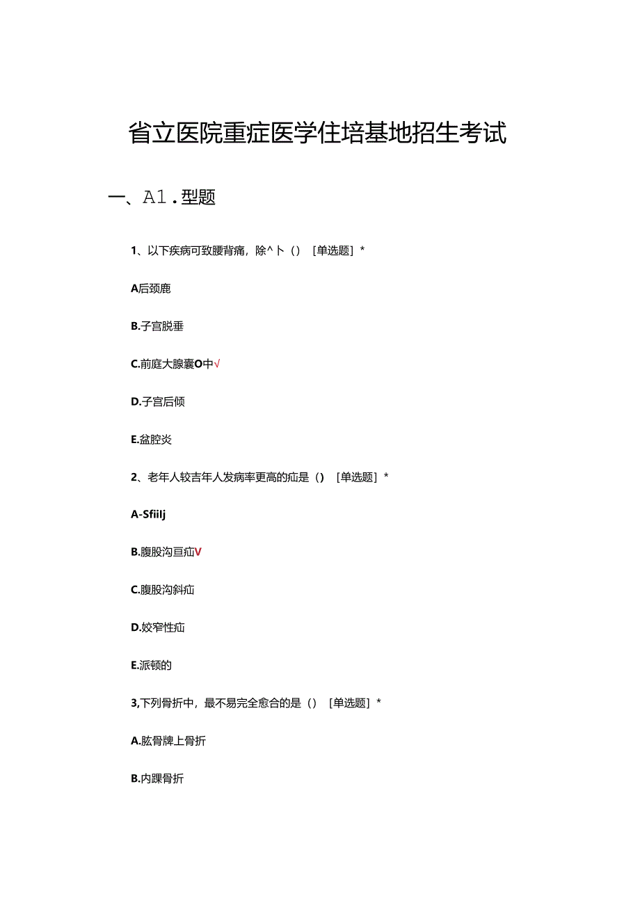 2024年省立医院重症医学住培基地招生考试试题.docx_第1页