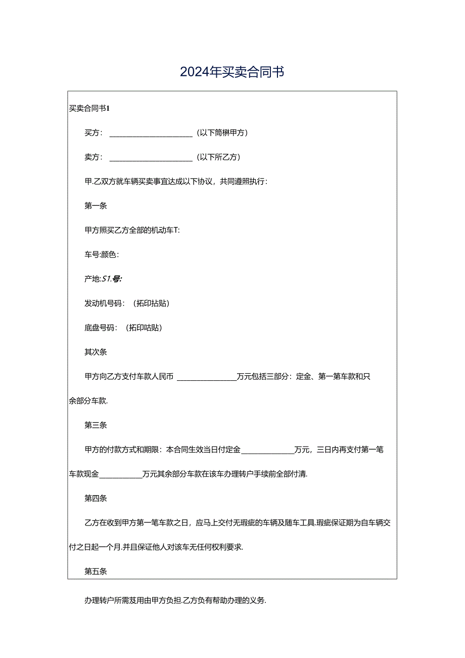 2024年买卖合同书.docx_第1页