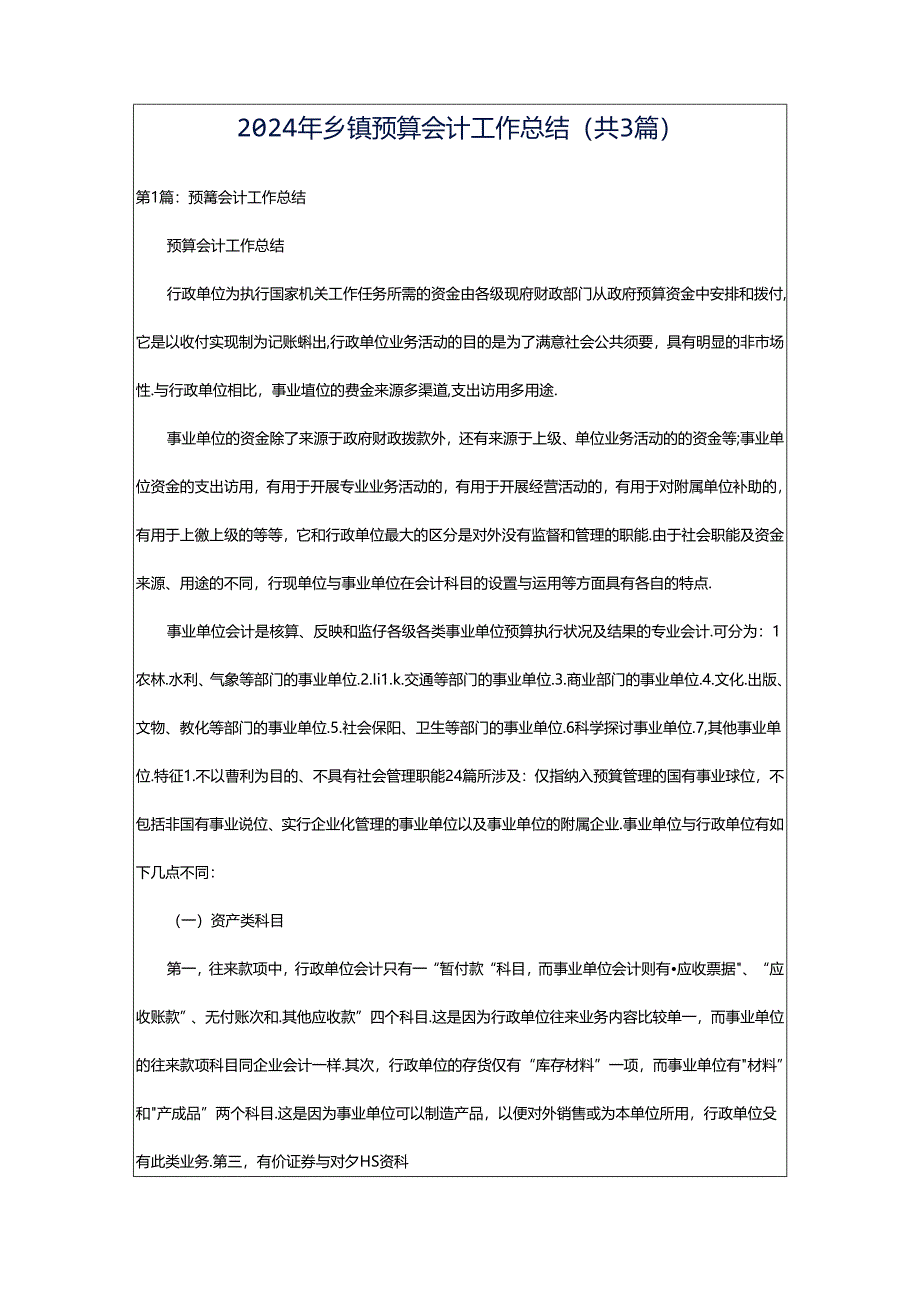 2024年乡镇预算会计工作总结（共3篇）.docx_第1页